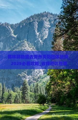 锡林郭勒盟去贵州贵阳团体旅游