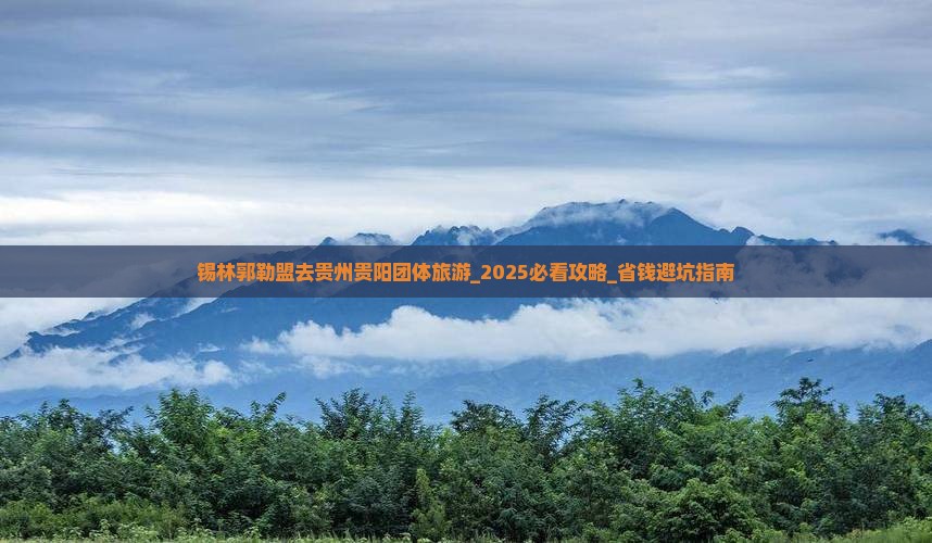 锡林郭勒盟去贵州贵阳团体旅游