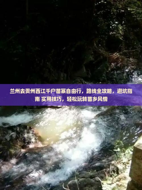 兰州去贵州西江千户苗寨自由行