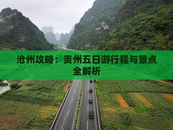 沧州去贵州五日游