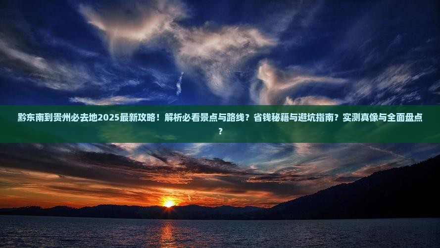 黔东南到贵州必去地