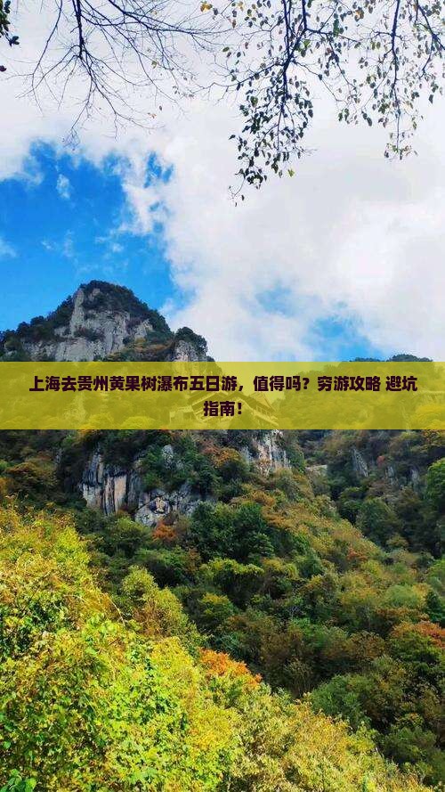 上海去贵州黄果树瀑布五日游