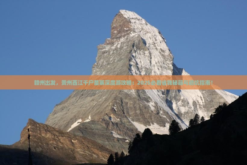 赣州去贵州西江千户苗寨哪里玩