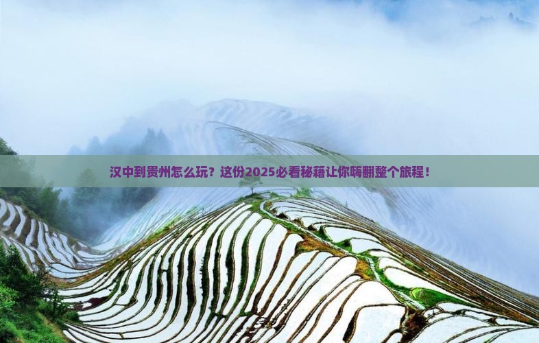 汉中到贵州必去地