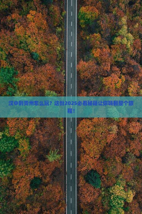 汉中到贵州必去地