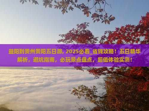 益阳到贵州贵阳五日游