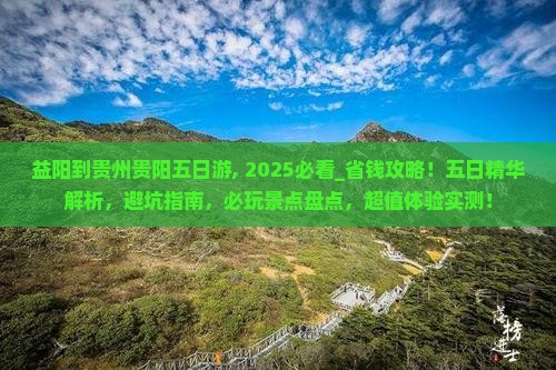 益阳到贵州贵阳五日游