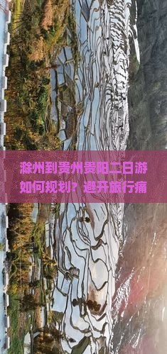 滁州到贵州贵阳二日游如何规划？避开旅行痛点，掌握2023新玩法！