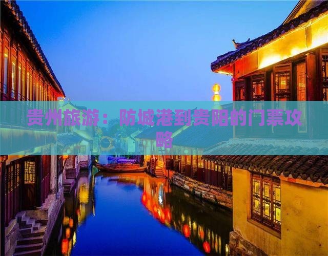 贵州旅游：防城港到贵阳的门票攻略
