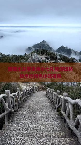 醴陵出发至贵州小七孔旅游攻略及当地特色小吃推荐