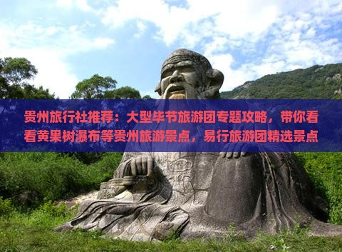 贵州旅行社推荐：大型毕节旅游团专题攻略，带你看看黄果树瀑布等贵州旅游景点，易行旅游团精选景点全攻略