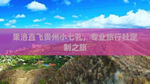 果洛直飞贵州小七孔，专业旅行社定制之旅