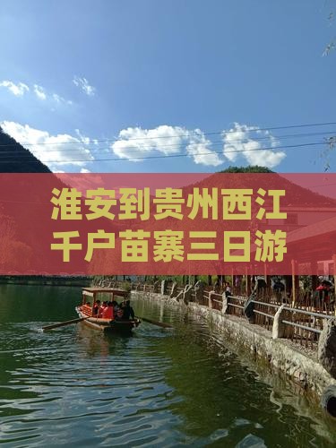 淮安到贵州西江千户苗寨三日游价格及路线
