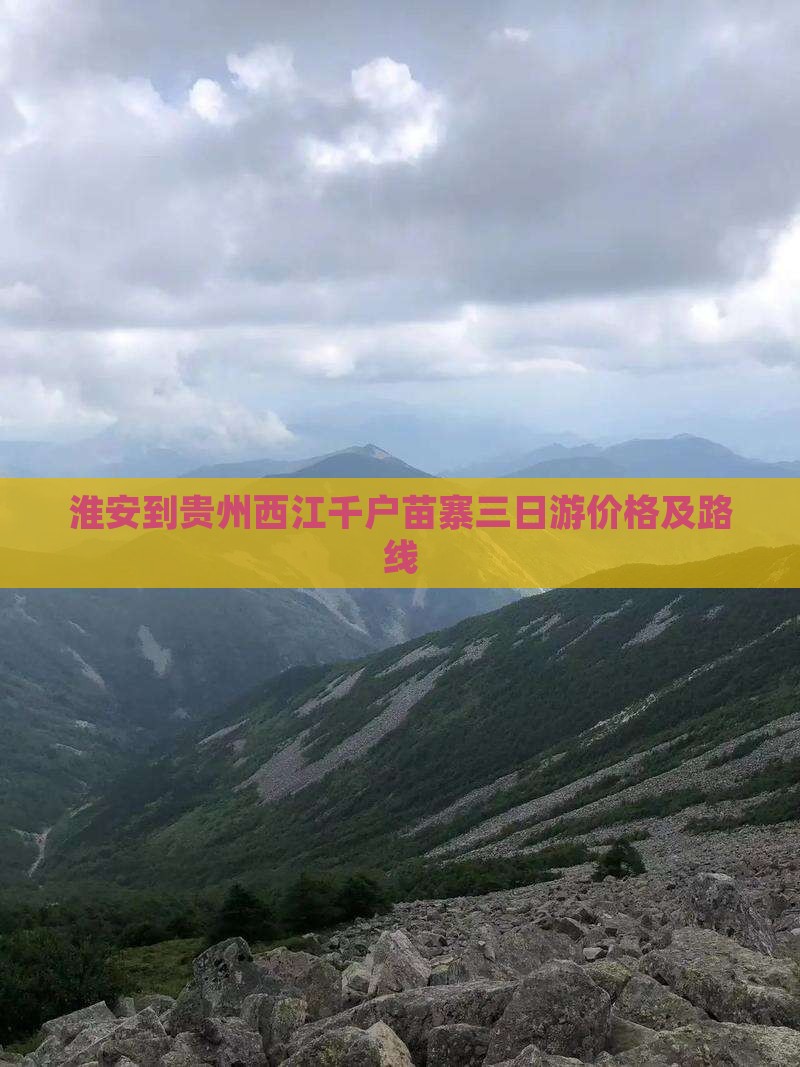 淮安到贵州西江千户苗寨三日游价格及路线