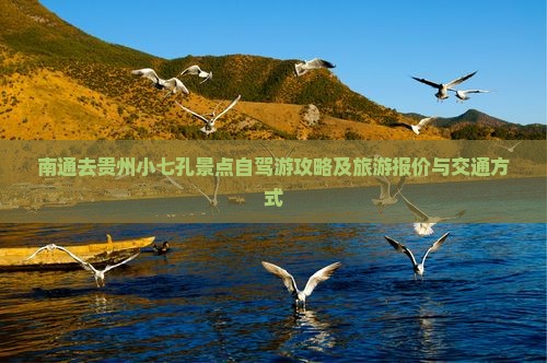 南通去贵州小七孔景点自驾游攻略及旅游报价与交通方式