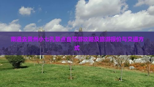 南通去贵州小七孔景点自驾游攻略及旅游报价与交通方式