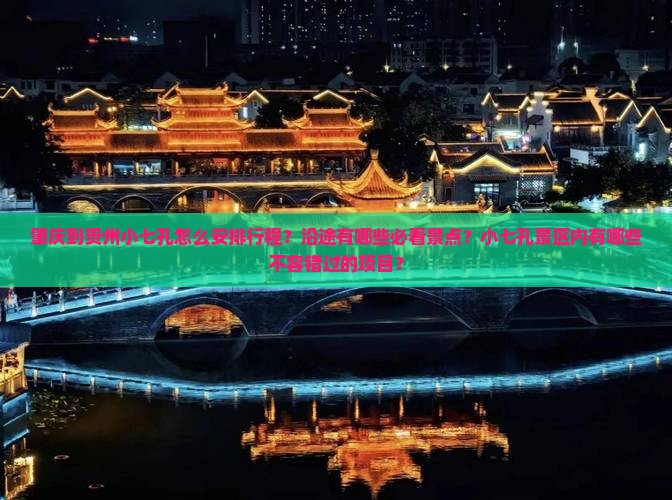 肇庆到贵州小七孔怎么安排行程？沿途有哪些必看景点？小七孔景区内有哪些不容错过的项目？