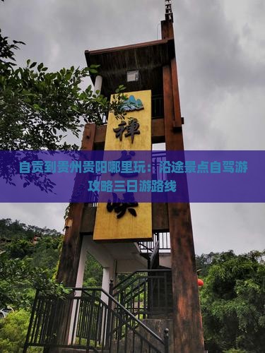 自贡到贵州贵阳哪里玩：沿途景点自驾游攻略三日游路线