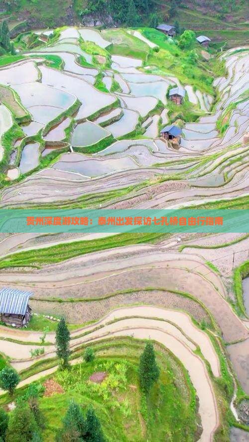 贵州深度游攻略：泰州出发探访七孔桥自由行指南