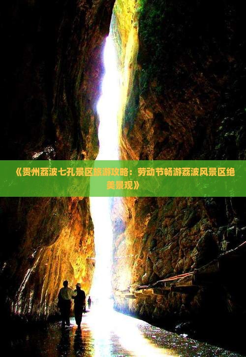 《贵州荔波七孔景区旅游攻略：劳动节畅游荔波风景区绝美景观》
