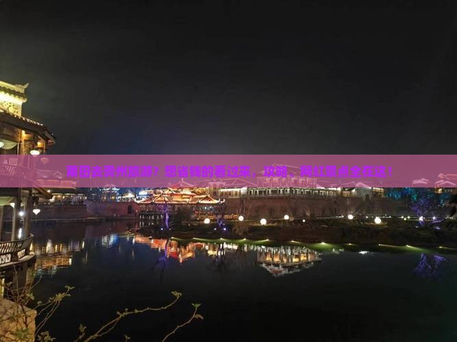 莆田去贵州旅游？想省钱的看过来，攻略、网红景点全在这！