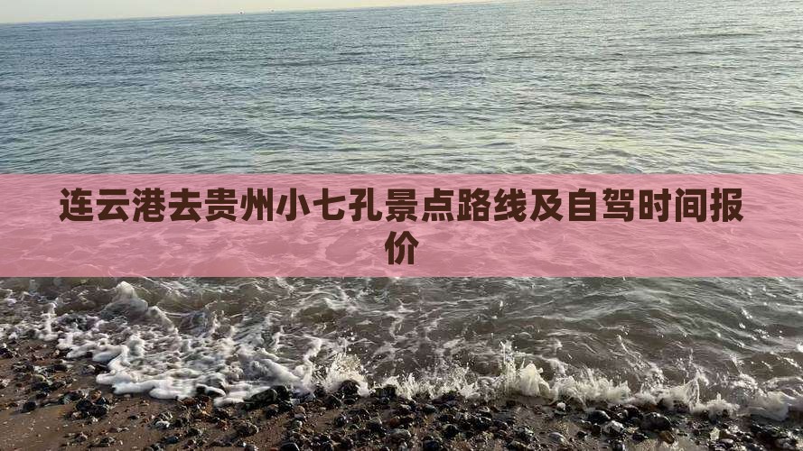 连云港去贵州小七孔景点路线及自驾时间报价