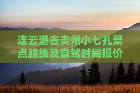 连云港去贵州小七孔景点路线及自驾时间报价