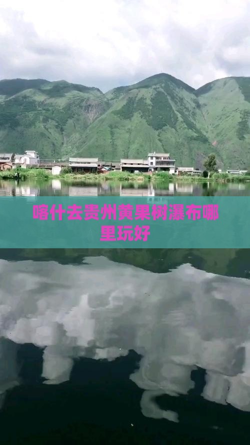 喀什去贵州黄果树瀑布哪里玩好