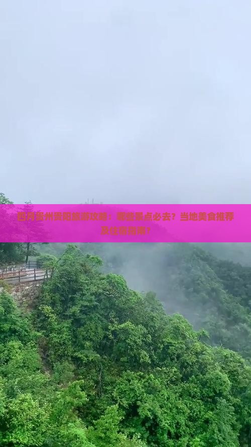 四月贵州贵阳旅游攻略：哪些景点必去？当地美食推荐及住宿指南？