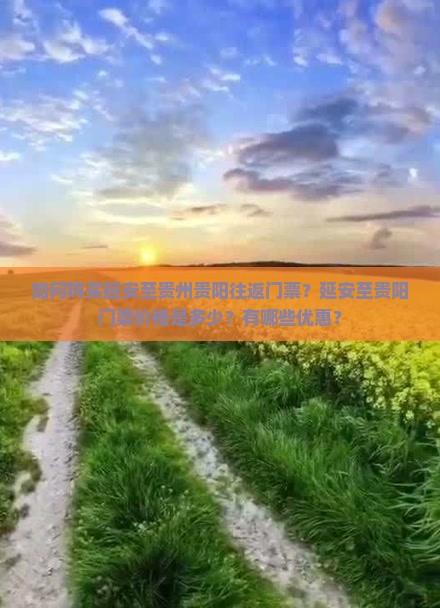 如何购买延安至贵州贵阳往返门票？延安至贵阳门票价格是多少？有哪些优惠？
