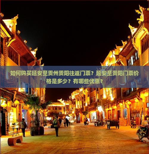 如何购买延安至贵州贵阳往返门票？延安至贵阳门票价格是多少？有哪些优惠？