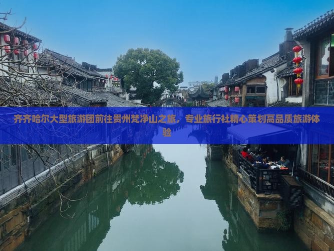 齐齐哈尔大型旅游团前往贵州梵净山之旅，专业旅行社精心策划高品质旅游体验