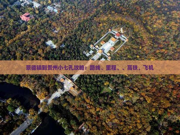 景德镇到贵州小七孔攻略：路线、里程、、高铁、飞机