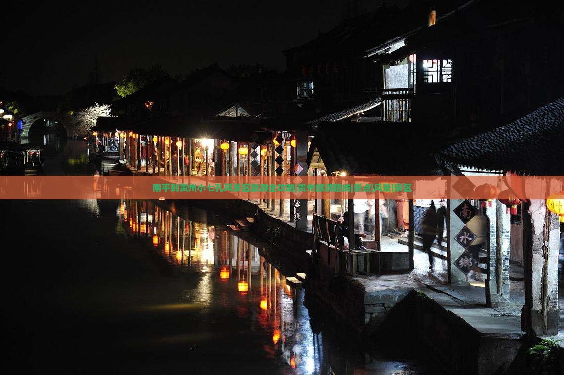 南平到贵州小七孔风景区旅游全攻略|贵州旅游路线|景点|风景|景区