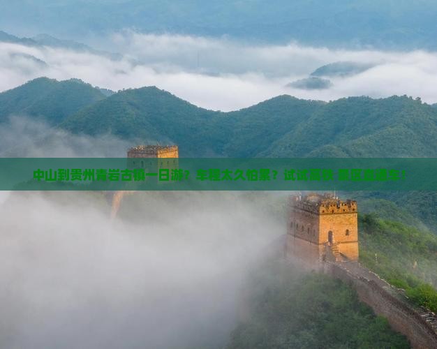 中山到贵州青岩古镇一日游？车程太久怕累？试试高铁+景区直通车！