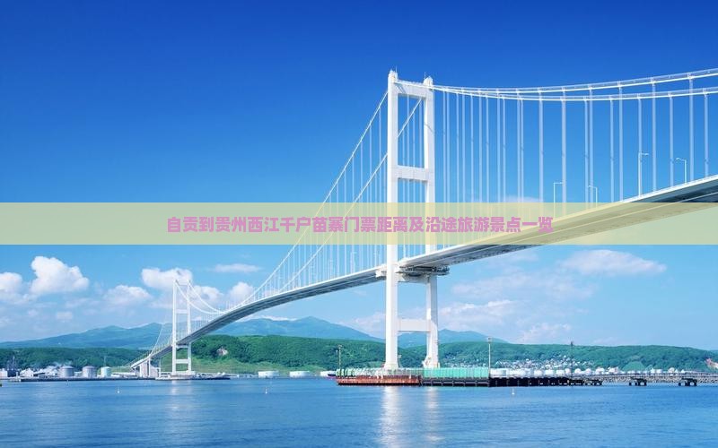 自贡到贵州西江千户苗寨门票距离及沿途旅游景点一览