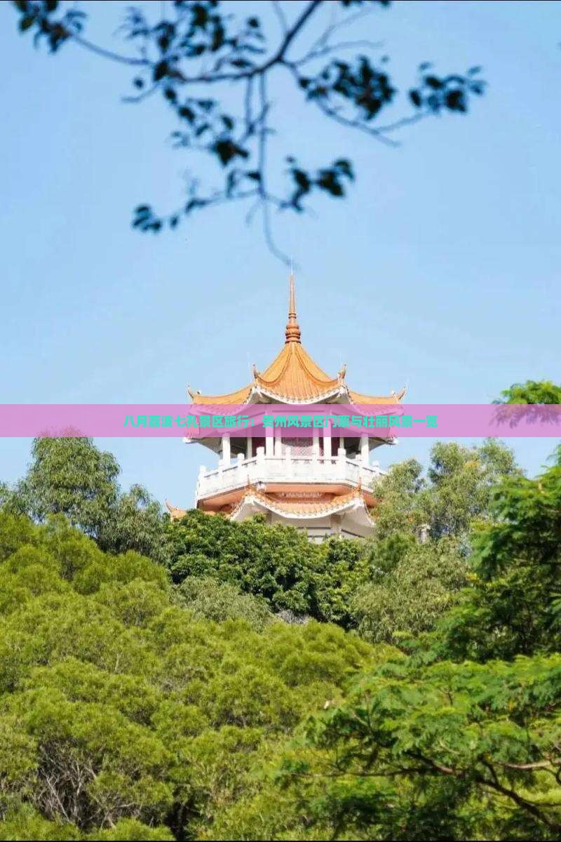 八月荔波七孔景区旅行：贵州风景区门票与壮丽风景一览