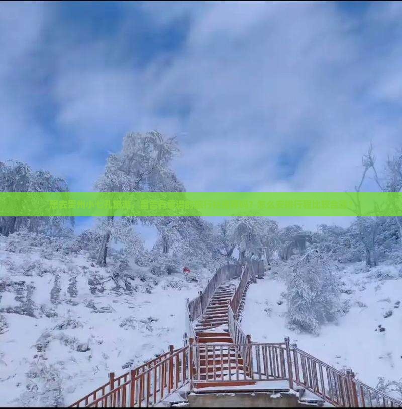 想去贵州小七孔旅游，昌吉有靠谱的旅行社推荐吗？怎么安排行程比较合适？