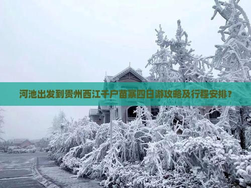 河池出发到贵州西江千户苗寨四日游攻略及行程安排？