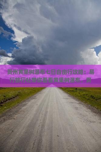 贵州黄果树瀑布七日自由行攻略：易行旅行社带你看看黄果树瀑布，贵州旅游专属景点游览