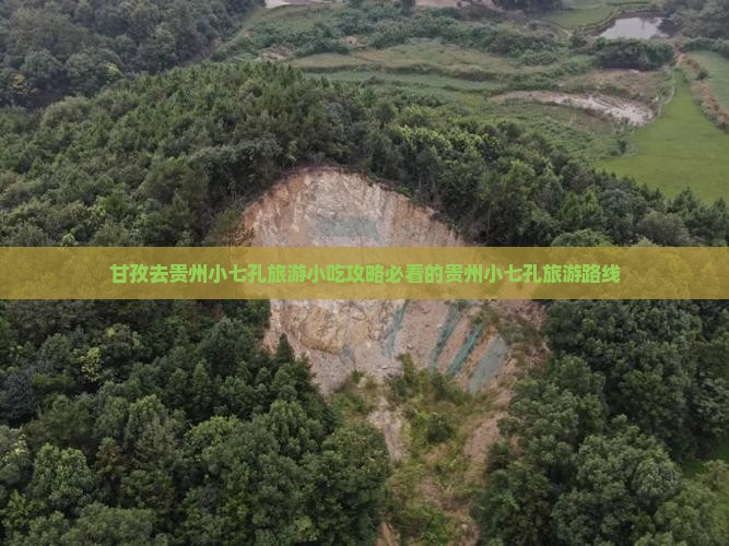 甘孜去贵州小七孔旅游小吃攻略必看的贵州小七孔旅游路线