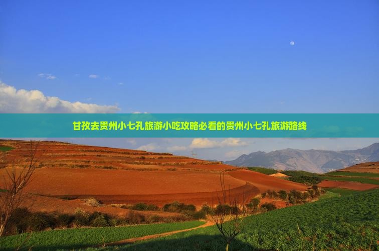 甘孜去贵州小七孔旅游小吃攻略必看的贵州小七孔旅游路线