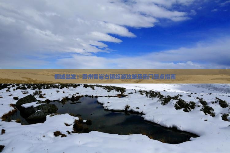 桐城出发：贵州青岩古镇旅游攻略及热门景点指南
