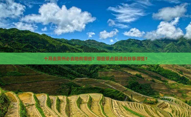 十月去贵州必去地有哪些？哪些景点最适合秋季游览？