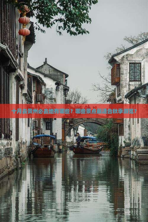 十月去贵州必去地有哪些？哪些景点最适合秋季游览？