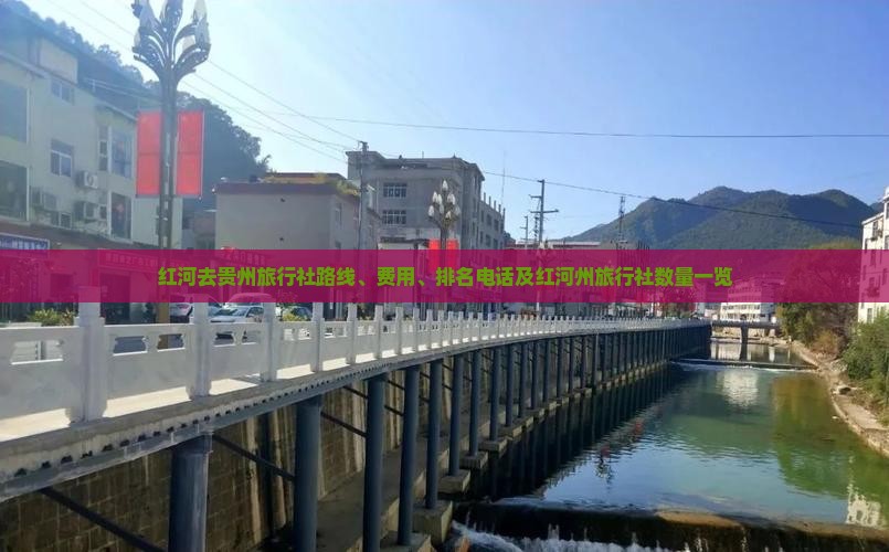 红河去贵州旅行社路线、费用、排名电话及红河州旅行社数量一览