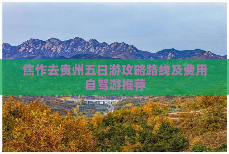 焦作去贵州五日游攻略路线及费用自驾游推荐
