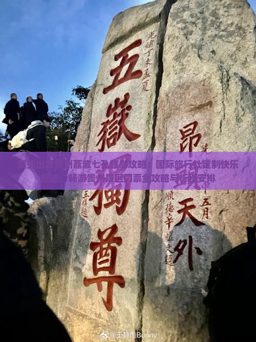 莱芜出发贵州荔波七孔旅游攻略：国际旅行社定制快乐旅途，畅游贵州景区门票全攻略与行程安排