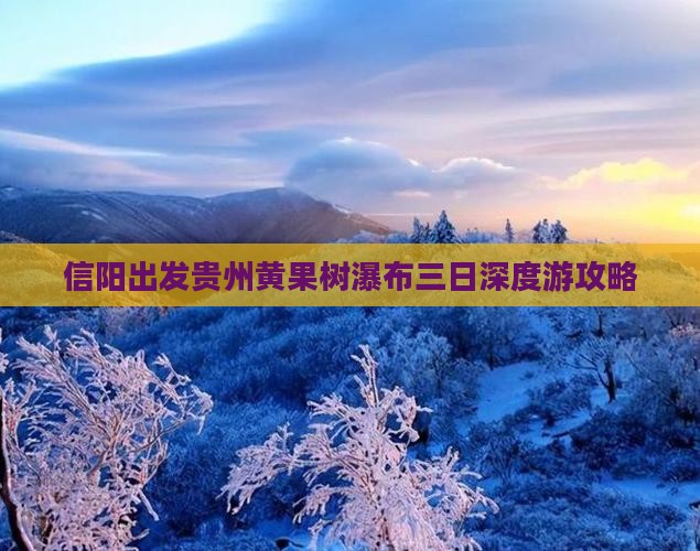 信阳出发贵州黄果树瀑布三日深度游攻略