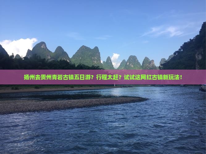 扬州去贵州青岩古镇五日游？行程太赶？试试这网红古镇新玩法！
